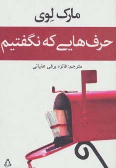 تصویر  حرف هایی که نگفتیم (داستان جهان93)